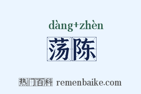 荡陈是什么意思的图片